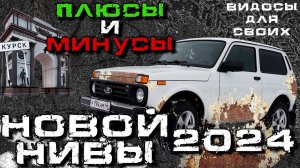 НОВАЯ ЛАДА НИВА LEGEND / ПЛЮСЫ и МИНУСЫ новой НИВЫ 2024 / ЧТО НЕ ТАК С НИВОЙ В 2024 году?