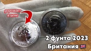 Серебряные монеты 2 фунта 2023 Британия Елизавета и Карл