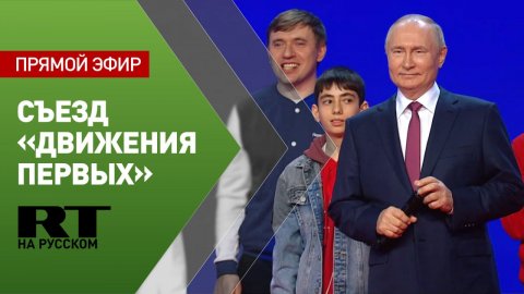 Путин участвует в заседании съезда «Движения Первых»