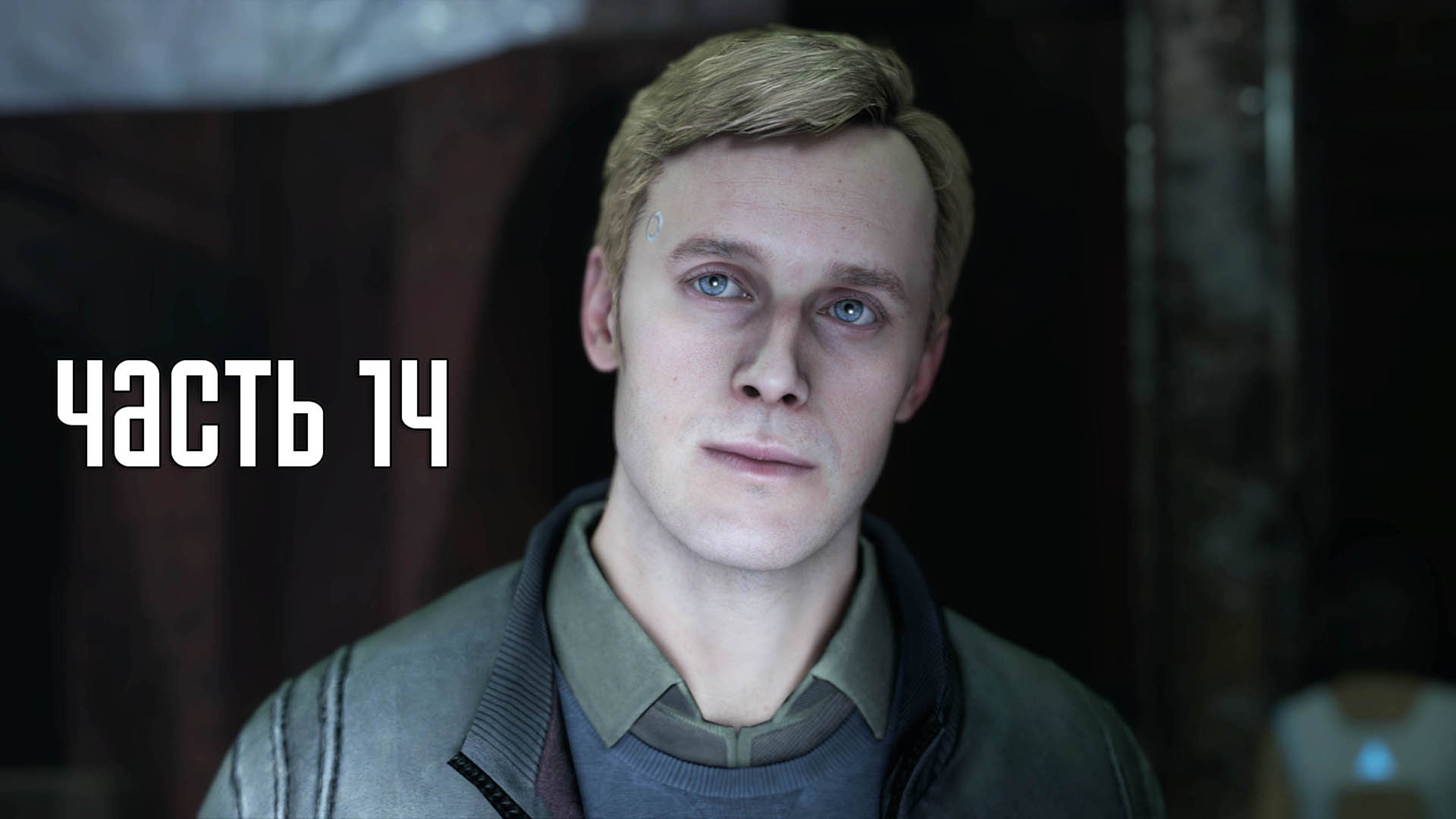 Прохождение Detroit: Become Human — Часть 14: Пора решать! (PS5 / 4K)