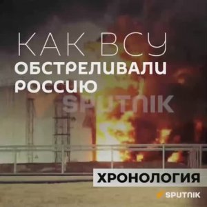 Как ВСУ обстреливали Россию. Хронология