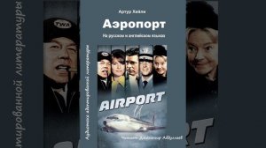 Аэропорт - Часть 2 - Артур Хейли - Читает Джахангир Абдуллаев