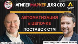 АВТОМАТИЗАЦИЯ в ЦЕПОЧКЕ ПОСТАВОК СТМ