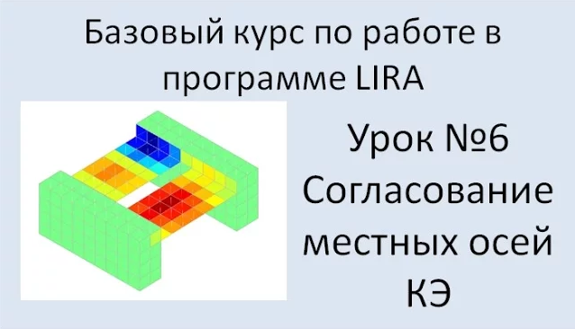 LIRA Sapr Урок №6 Согласование местных осей КЭ