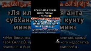 самый сильный дуа в трудной время о  помощи к Аллаху ?