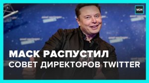 Илон Маск распустил совет директоров Twitter - Москва 24