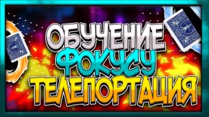 ОБУЧЕНИЕ ФОКУСАМ. ТЕЛЕПОРТАЦИЯ