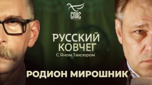 РОДИОН МИРОШНИК. ТРИБУНАЛ НАД КИЕВСКИМ РЕЖИМОМ. ПРОРОЧЕСТВА ЛУГАНСКОГО СТАРЦА. ПОБЕДА РОССИИ