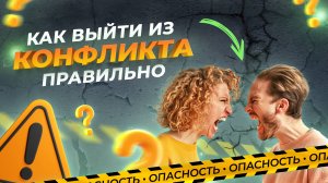 КОНФЛИКТ В ОТНОШЕНИЯХ Как разрешать конфликты правильно  Стратегии поведения в конфликтных ситуациях