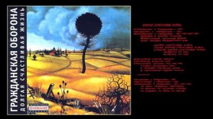 Гражданская Оборона - Долгая счастливая жизнь