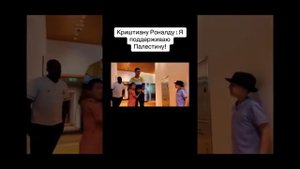 роналду поддерживает Палестину респект#роналду##футбол #Палестина#