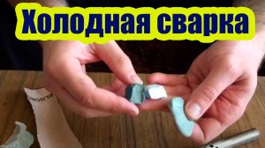 ЧТО ТАКОЕ ХОЛОДНАЯ СВАРКА