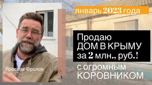 Купить дом в Крыму с большим КОРОВНИКОМ за 2 млн., в январе 2023 года | ФЕРМА ЛПХ В КРЫМУ