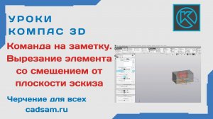 Команда на заметку. Вырезание элемента со смещением от плоскости эскиза.