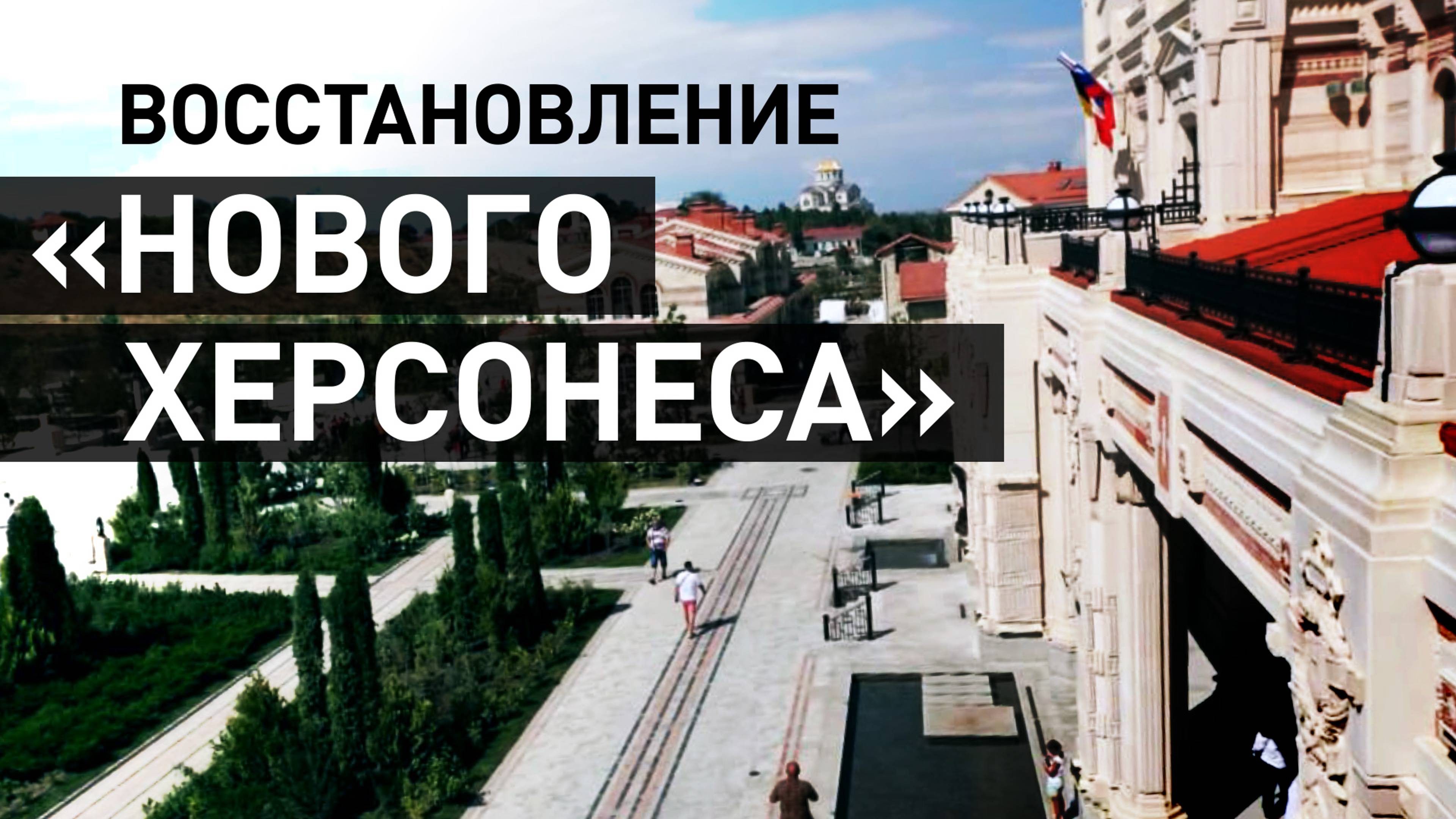 Бесценное культурное наследие: как проходит реставрация «Нового Херсонеса»