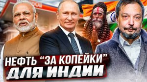 Индия КАЙФУЕТ от дешёвого бензина! Россия ПРОДАЕТ нефть за копейки!?