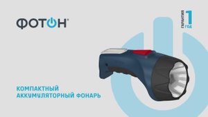 ФОНАРЬ АККУМУЛЯТОРНЫЙ СВЕТОДИОДНЫЙ "ФОТОН" РМ-5000