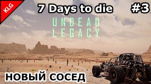 UNDEAD LEGACY ► НОВЫЙ СОСЕД ► 7 Days To Die #3