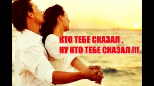 КТО ТЕБЕ СКАЗАЛ ---.mp4