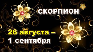 ♏ СКОРПИОН. 🌸 С 26 АВГУСТА по 1 СЕНТЯБРЯ 2024 г. 🍁 Таро-прогноз 🪬