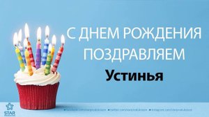 С Днём Рождения Устинья - Песня На День Рождения На Имя