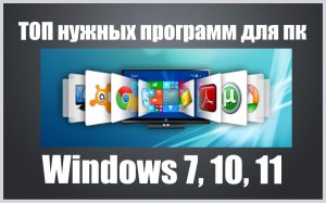 Cамые нужные программы для пк windows