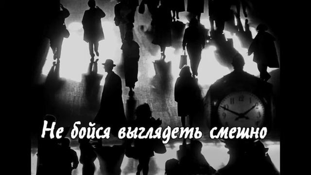Не бойся выглядеть смешно. (Кавер-версия. Владимир Мирза)