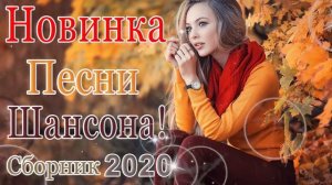 Вот это Сборник Обалденные красивые песни для души! Новинка Шансон! 2020 - Очень красивый о Люб