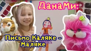 #ДанаМи : Арт - #челлендж! Рисуем письмо Каляке - Маляке???