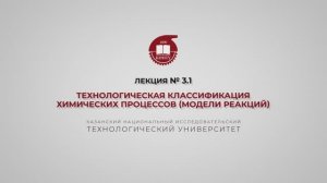Суворова И.А. Лекция № 3.1. Технологическая классификация химических процессов