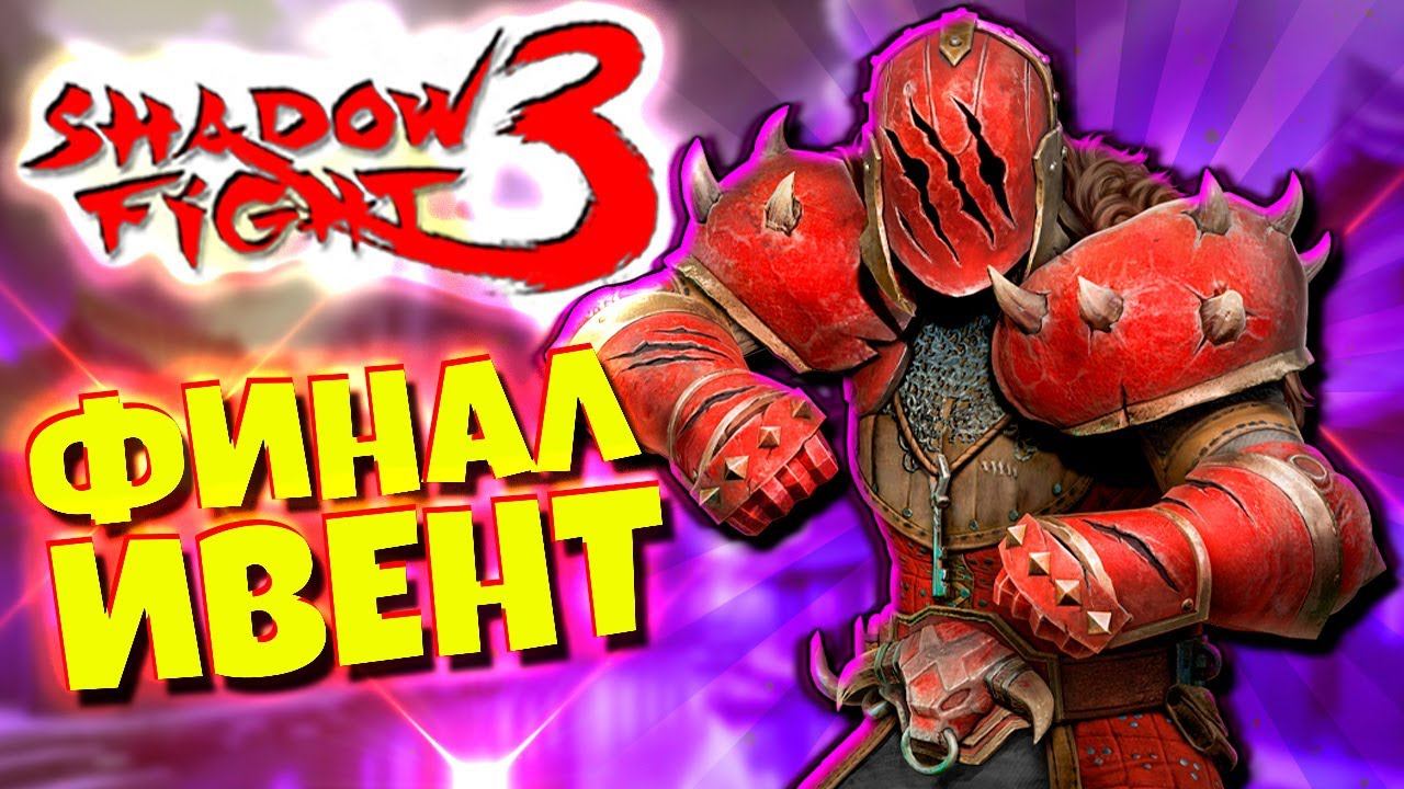 Дурацкий марафон shadow fight 3