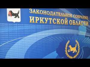 2021-11-10 Публичные слушания по проекту закона Иркутской области № ПЗ-934