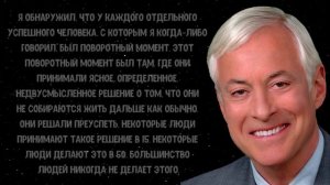 Мотивирующие цитаты Брайана Трейси на успех и достижения своих целей. Мудрые мысли и афоризмы