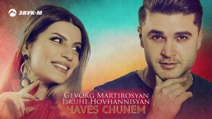 Gevorg Martirosyan, Iskuhi Hovhannisyan - Haves chunem | Премьера трека 2020