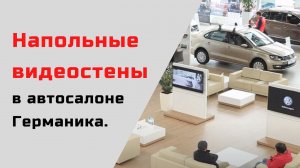 Напольные видеостены в автосалоне Германика.