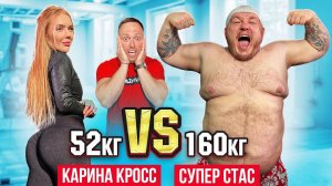 КТО СИЛЬНЕЕ? КАРИНА КРОСС VS СУПЕР СТАС! ПАРНИ VS ДЕВУШКИ