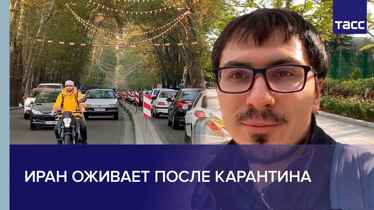 Иран оживает после карантина