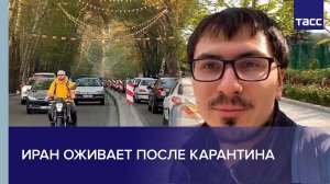 Иран оживает после карантина