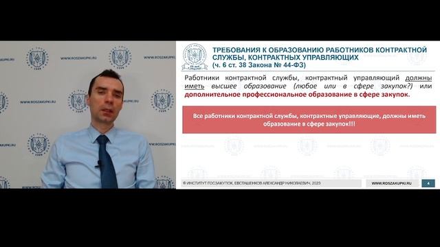 Закон № 44-ФЗ для руководителей заказчиков: видеокурс - 2023 (часть 3/4) смотреть онлайн