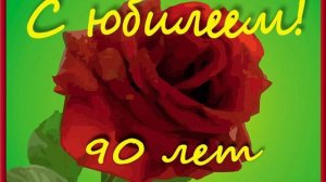 Поздравление с 90-летием мужчине, женщине