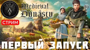 Medieval Dynasty: ПЕРВЫЙ ЗАПУСК