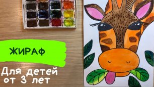Жираф рисунок для детей. Как рисовать жирафа легко. Рисуем жирафа поэтапно. Животные африки рисунки.