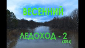 Весенний "Ледоход" - 2.1