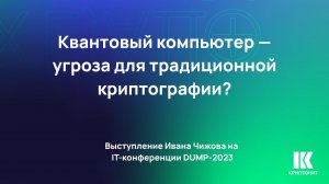 Почему квантовый компьютер угроза для традиционной криптографии и возможно ли от него защититься?