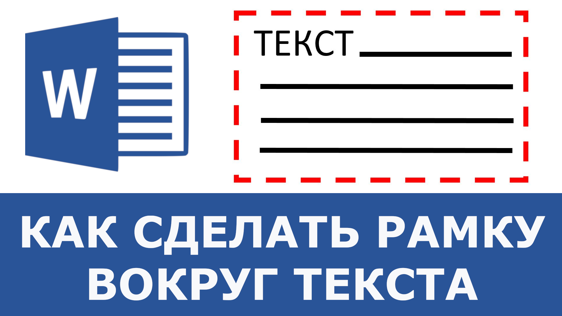 Как в ворде сделать рамку вокруг картинки