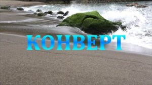 СТИХОТВОРЕНИЕ - КОНВЕРТ