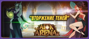 ? ВТОРЖЕНИЕ ТЕНЕЙ? AFK Arena Гайд