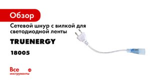 FACADE обзор уличной светодиодной ленты бренда truEnergy