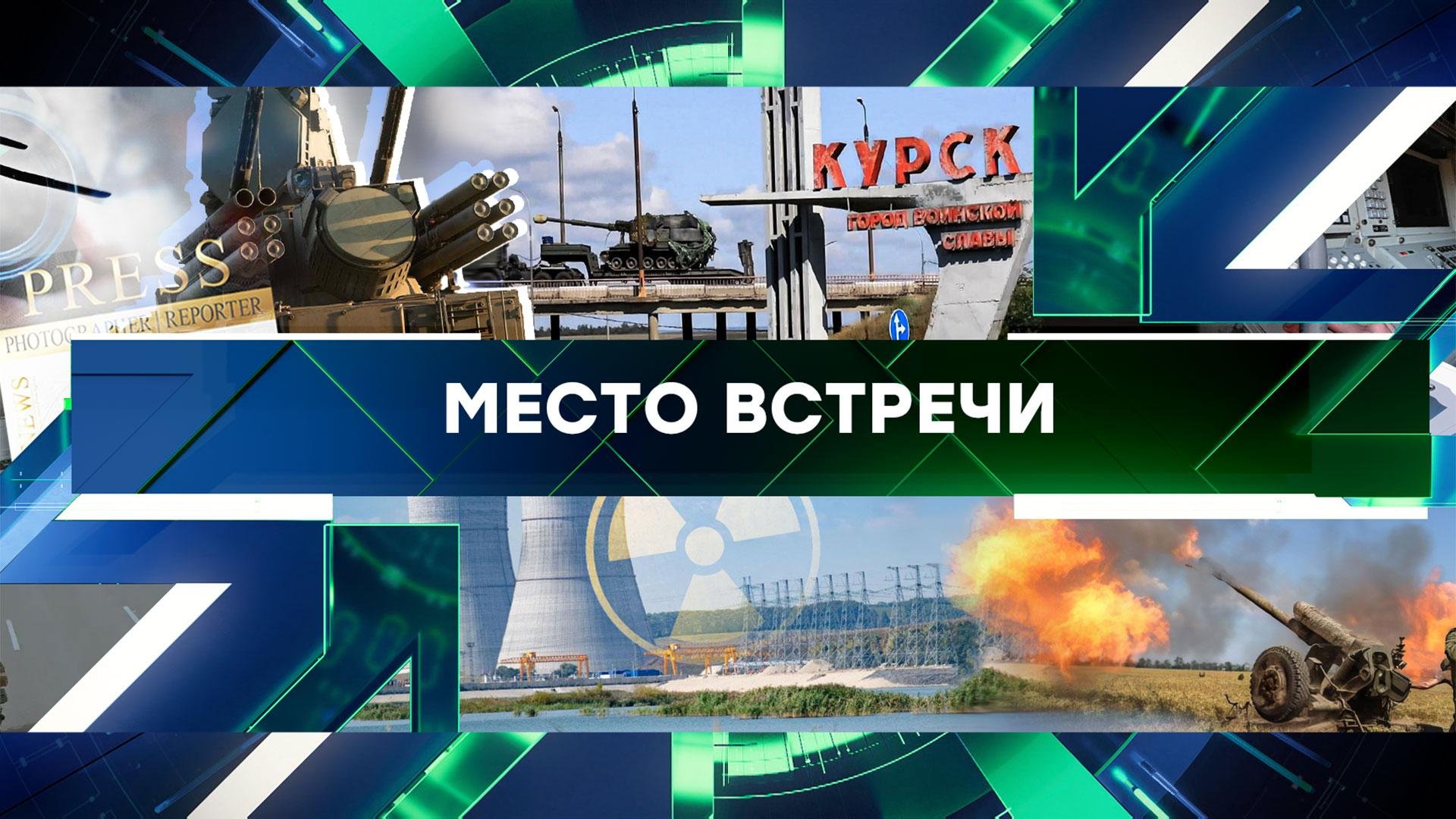 Место встречи. Выпуск от 20 августа 2024года