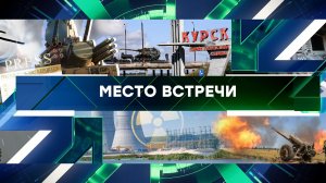 «Место встречи». Выпуск от 20 августа 2024 года